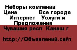Наборы компании Avon › Цена ­ 1 200 - Все города Интернет » Услуги и Предложения   . Чувашия респ.,Канаш г.